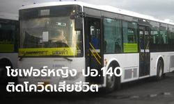 เปิดไทม์ไลน์ คนขับรถเมล์สาย 140 ติดโควิด-19 เสียชีวิต ทำงานกะเช้า-เปลี่ยนรถหลายคัน